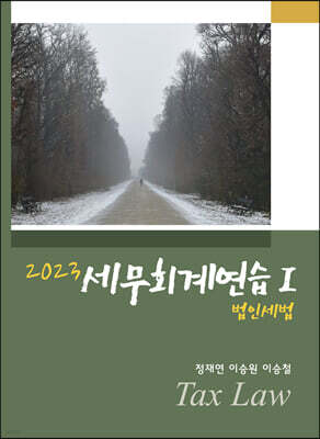 2023 세무회계연습 1