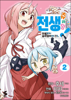 전생 츄라임! ~전생했더니 슬라임이었던 건에 대하여~ 2