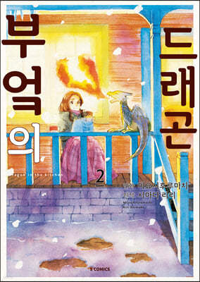 부엌의 드래곤 2