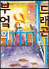 부엌의 드래곤 2