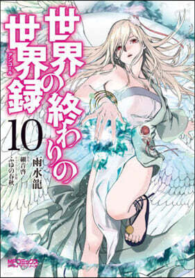 世界の終わりの世界錄 10