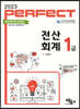 2023 PERFECT 전산회계 1급