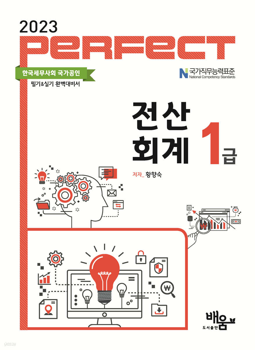 2023 PERFECT 전산회계 1급