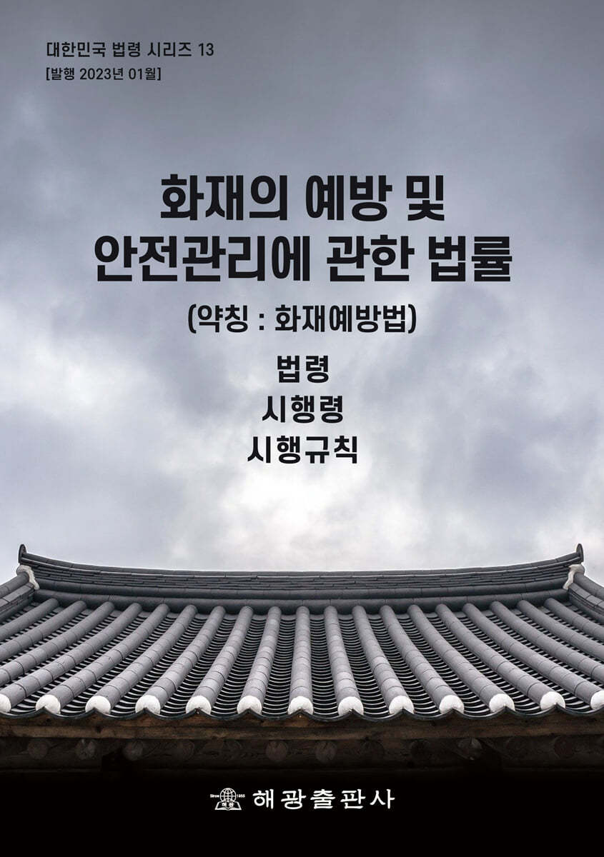 화재의 예방 및 안전관리에 관한 법률 (약칭 : 화재예방법)