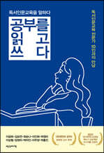 공부를 읽고 쓰다