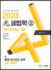 2023 원세법학 2