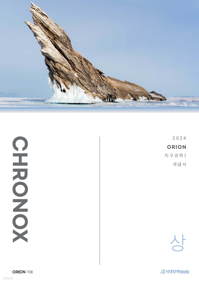 2024 CHRONOX  크로녹스 지구과학 1 (상) (2023년)