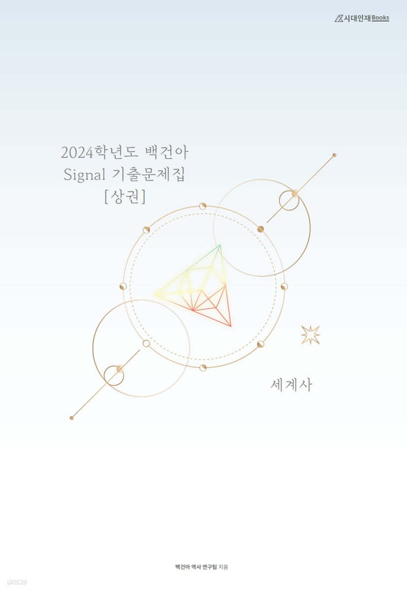 2024학년도 백건아 Signal 기출문제집 세계사 (상) (2023년)