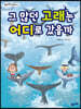 그 많던 고래는 어디로 갔을까