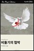 비둘기의 협박