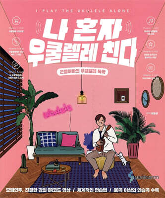 나 혼자 우쿨렐레 친다