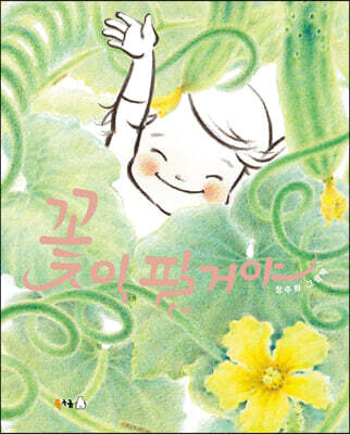 꽃이 필 거야