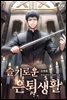 슬기로운 은퇴생활 07권