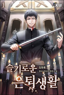 슬기로운 은퇴생활 01권