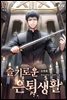 슬기로운 은퇴생활 17권 (완결)
