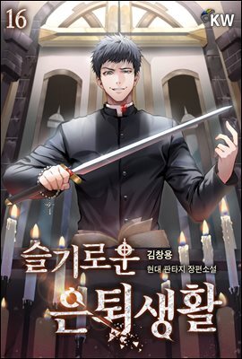 슬기로운 은퇴생활 16권