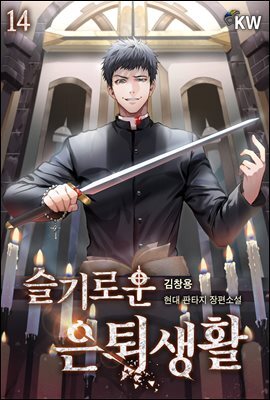 슬기로운 은퇴생활 14권