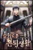 슬기로운 은퇴생활 14권