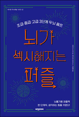 뇌가 섹시해지는 퍼즐