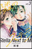 隣のステラ   3