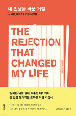 내 인생을 바꾼 거절