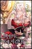 [대여] [세트] 책빙의는 이제 지겹다 (총6권/완결)