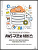 그림과 작동 원리로 쉽게 이해하는 AWS 구조와 서비스