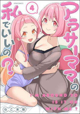 アラサ-ママの私でいいの? 4