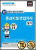 평생 무료 동영상과 함께하는 콘크리트산업기사 필기