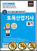 2023 단기완성 토목산업기사 필기