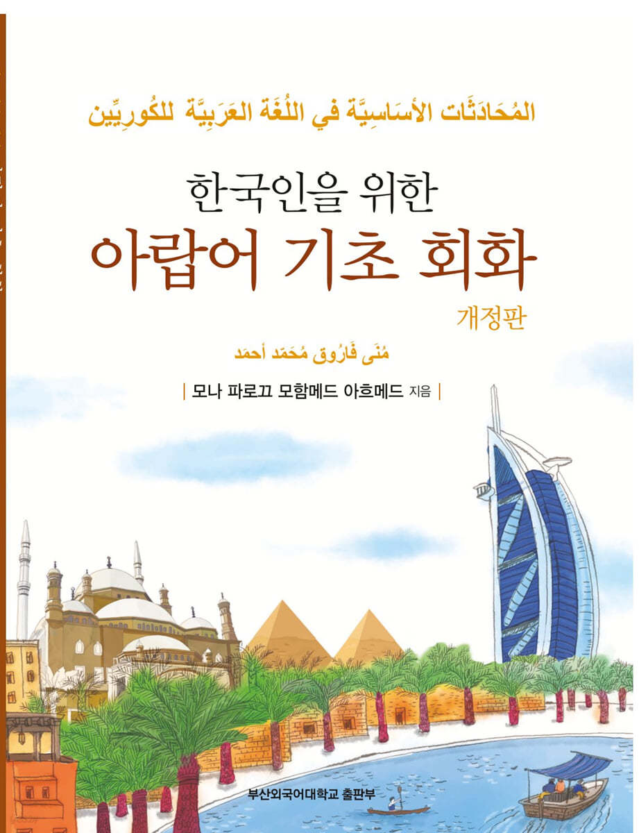 한국인을 위한 기초아랍어회화