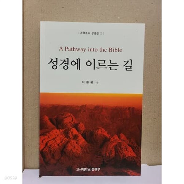 성경에 이르는 길 : 개혁주의 성경관1