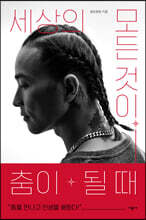 세상의 모든 것이 춤이 될 때