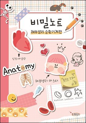 비밀노트 해부생리 순환기계편