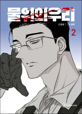 물위의 우리 2
