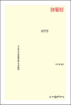 승만경