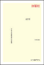 승만경