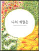 나의 계절은