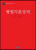 2023 형법각론강의