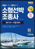 2023 문제만 보고 합격하기! 소형선박조종사(해기사 시험대비)