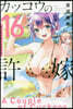 カッコウの許嫁 16