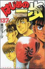 はじめの一步 THE FIGHTING 137