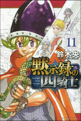 默示錄の四騎士  11