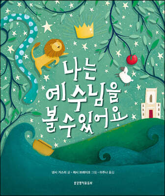 나는 예수님을 볼 수 있어요