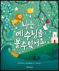 나는 예수님을 볼 수 있어요