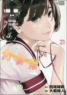 化物語 21