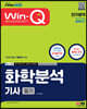 2023 Win-Q 화학분석기사 필기 단기합격