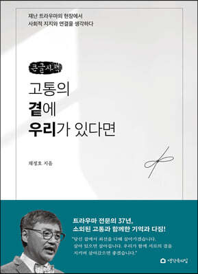 고통의 곁에 우리가 있다면 (큰글자책)