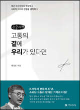고통의 곁에 우리가 있다면 (큰글자책)