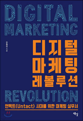 디지털 마케팅 레볼루션